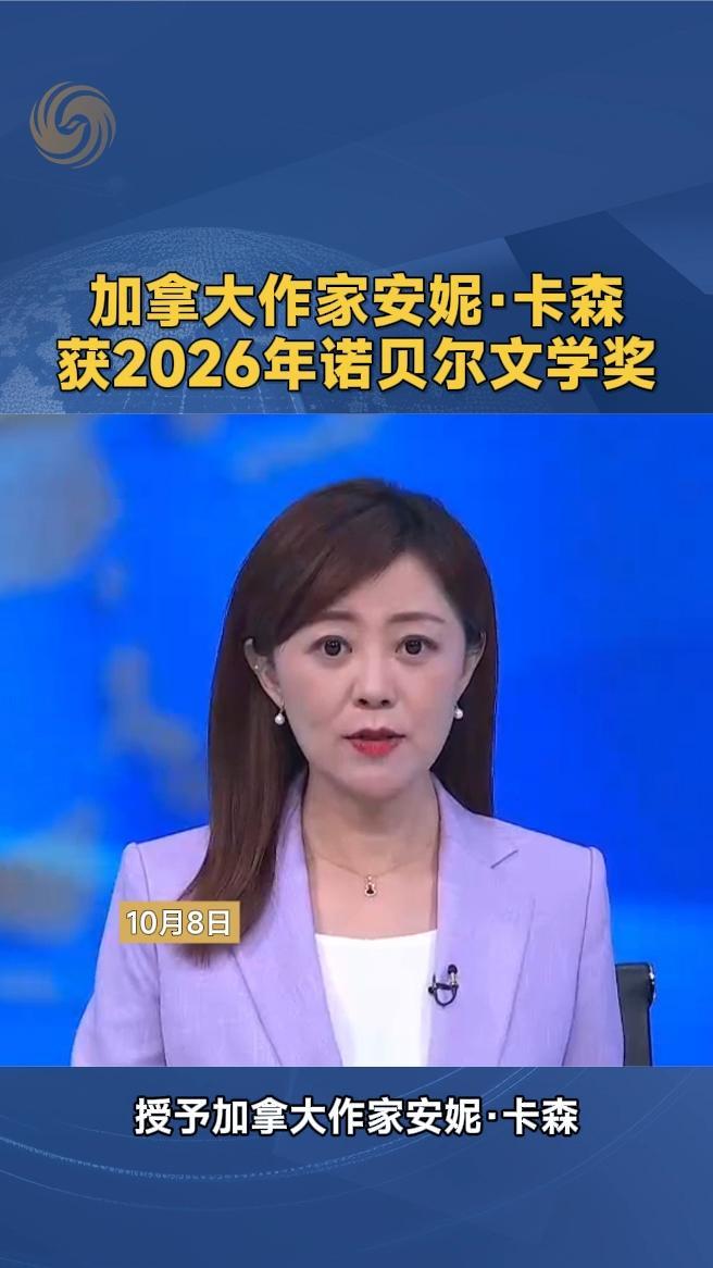 加拿大作家安妮·卡森获2026年诺贝尔文学奖