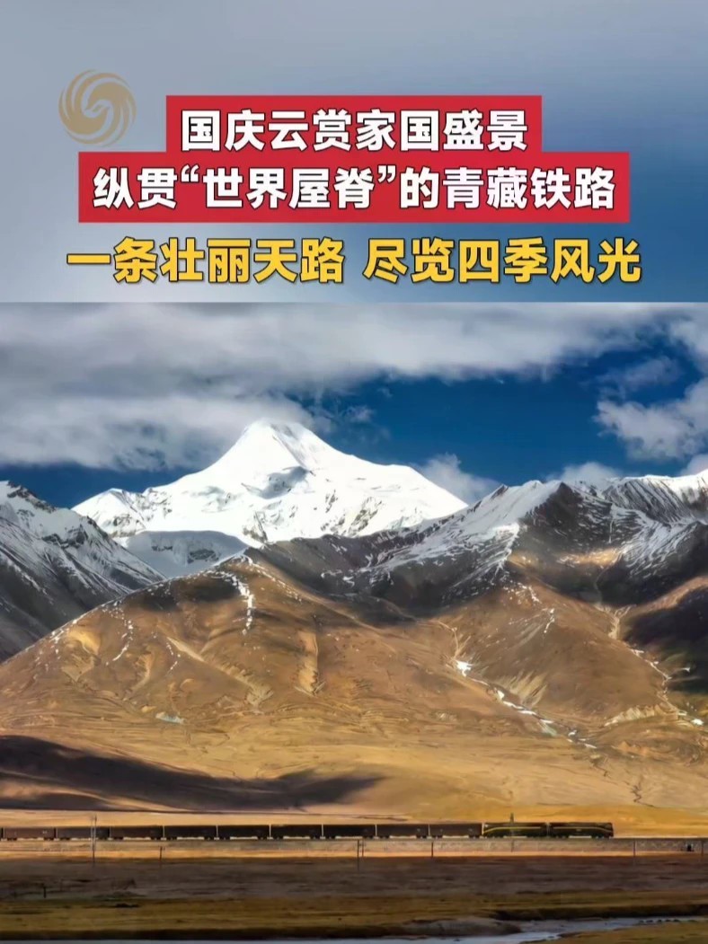 #国庆云赏家国盛景 一条壮丽天路，尽览四季风光。一起欣赏纵贯“世界屋脊”的青藏铁路#青藏铁路 #天路