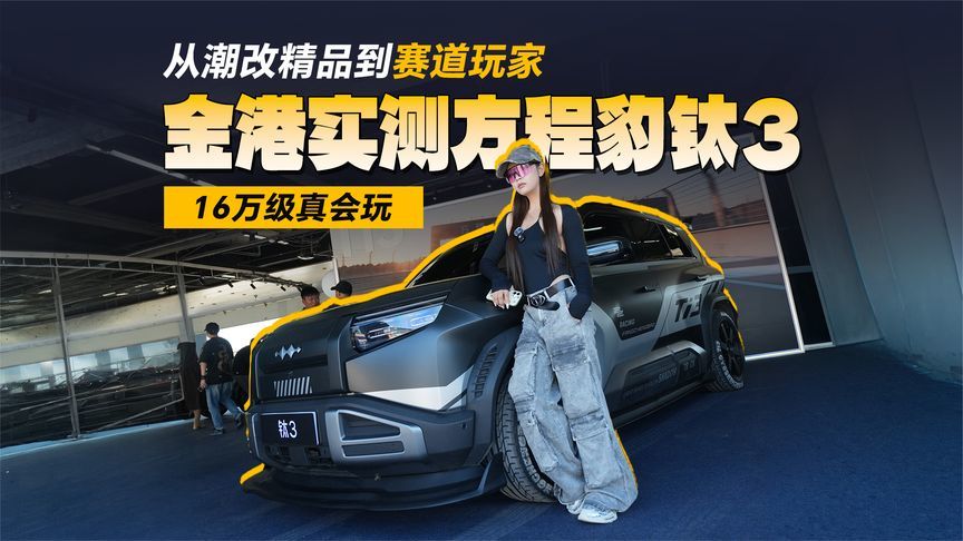 从潮改精品到赛道玩家！金港实测方程豹钛3，16万级真会玩
