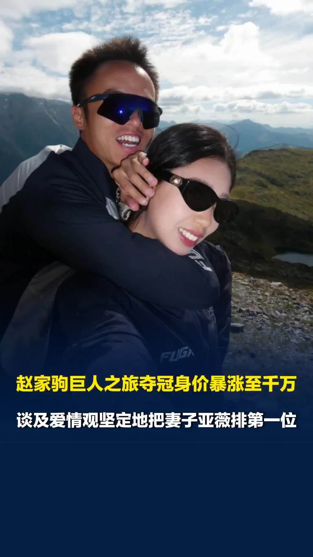 赵家驹巨人之旅夺冠身价暴涨至千万，坚定地把妻子亚薇排第一位：钱全部交给她