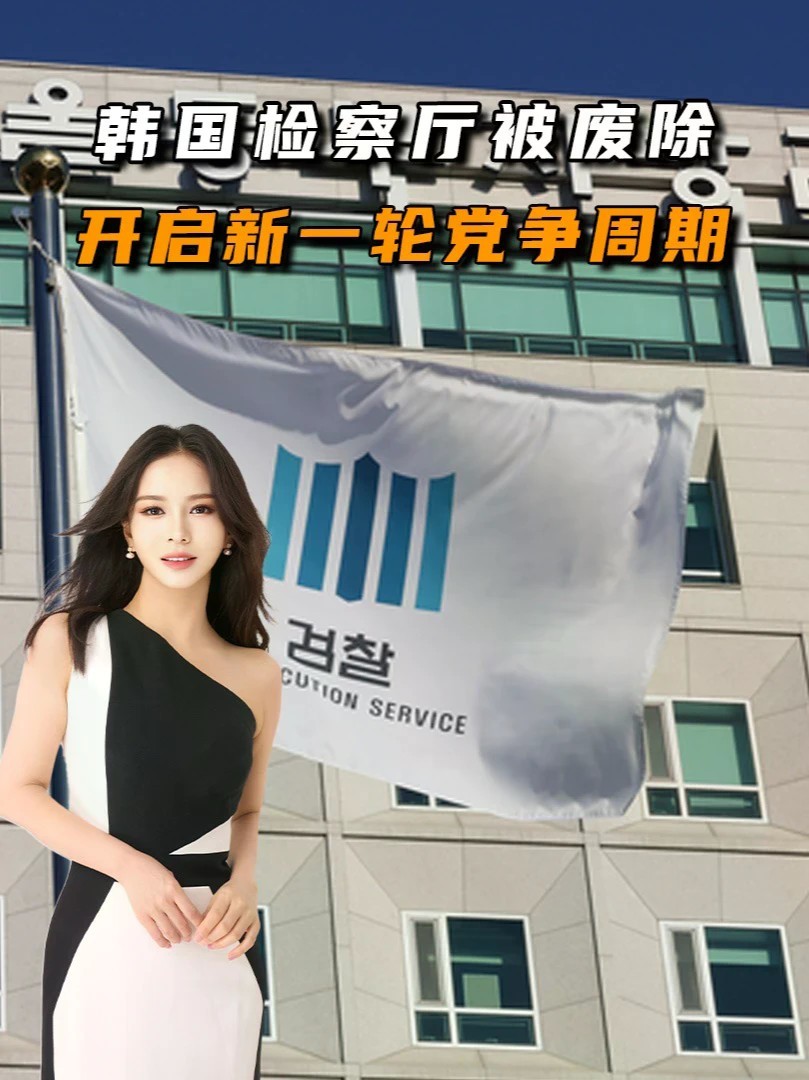 韩国检察厅被废除，只是新一轮党争周期的开始，李在明局面很严峻#零基础看懂全球#全球创作者计划