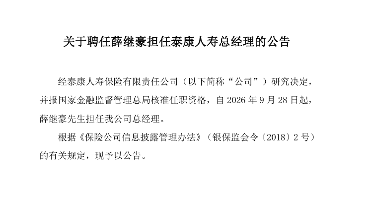 泰康人寿总经理人选落定，薛继豪任职资格获批