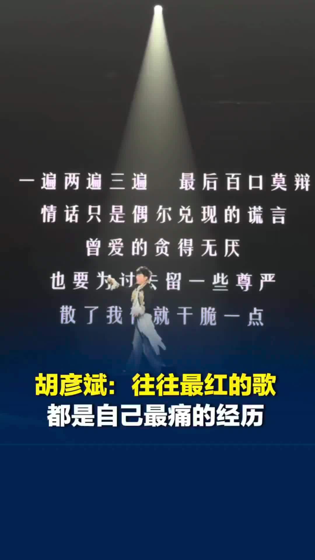 胡彦斌演唱会长沙站，现场跟歌迷互动时深情说到：往往最红的歌，都是自己最痛的经历