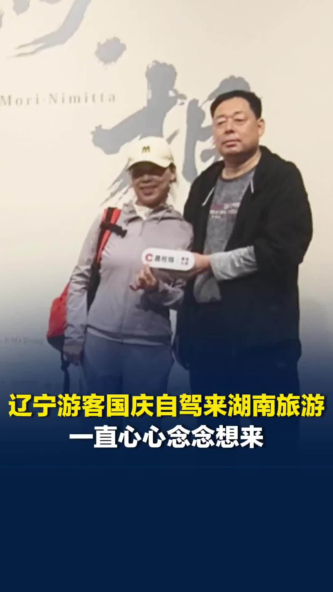 辽宁游客国庆自驾来湖南旅游：一直心心念念想来感受祖国的大好河山