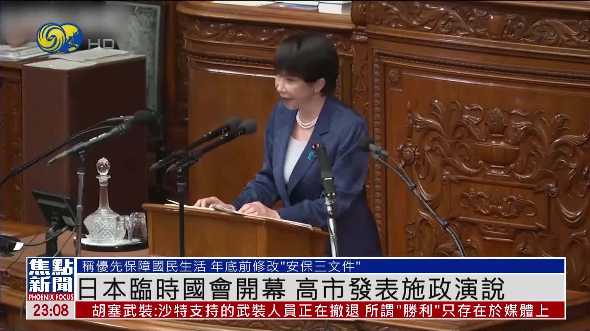 日本临时国会开幕 高市发表施政演说