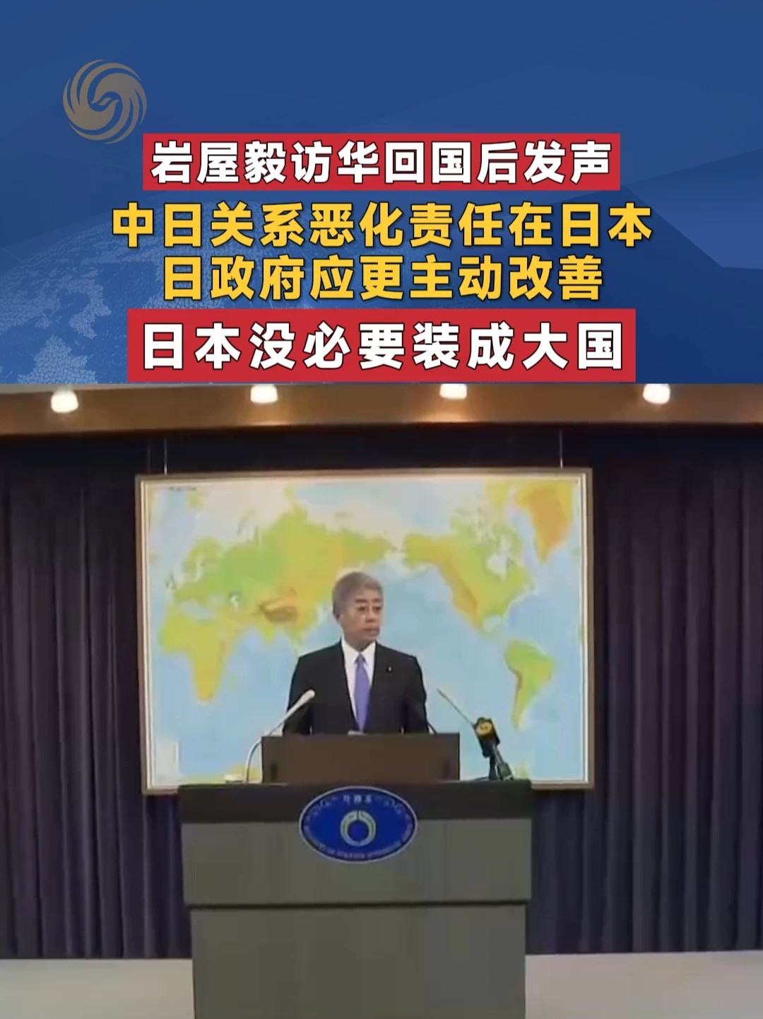 岩屋毅访华回国后发声：中日关系恶化责任在日本 日政府应更主动改善 日本“没必要装成大国”#中日关系 #岩屋毅 #日本 #国际新闻 #媒体精选计划