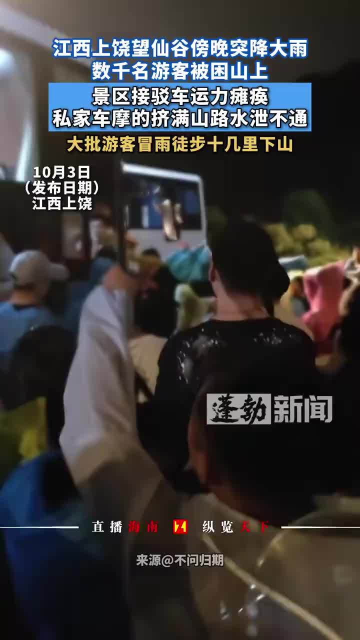 望仙谷数千名游客被困山上，望仙谷大批游客夜晚冒雨徒步下山