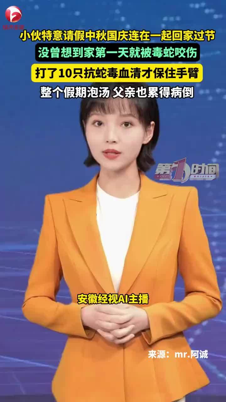 小伙请假回家过节第1天被毒蛇咬伤