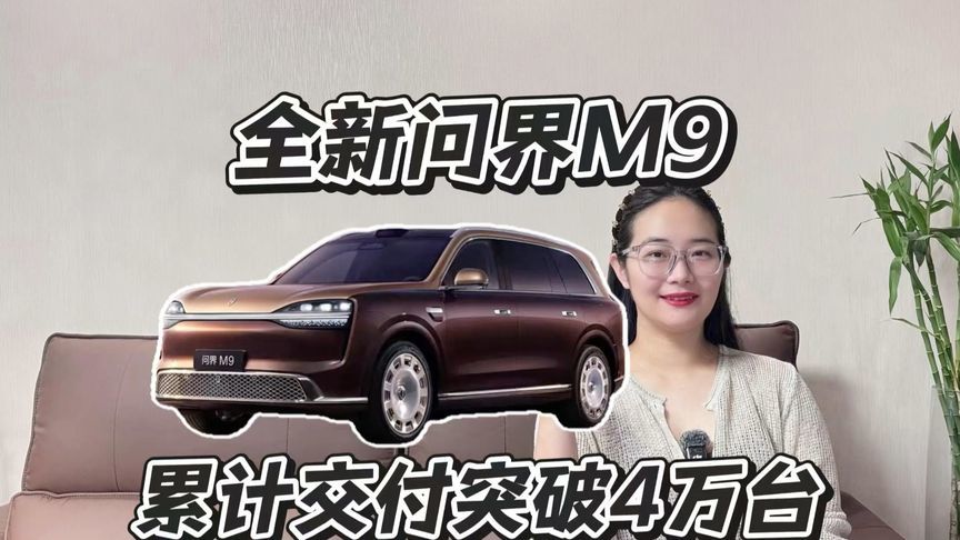 全新问界M9交付破4万，华为旗舰SUV凭什么？