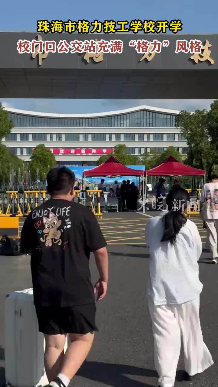 珠海市格力技工学校开学 校门口公交站充满“格力”风格 大皖新闻讯 10月4日至5日，由格力电器创办的珠海市格力技工学校首届学生开学。 来自全国各地的学生前来报道。有不少家长选择自驾送孩子来学校报道