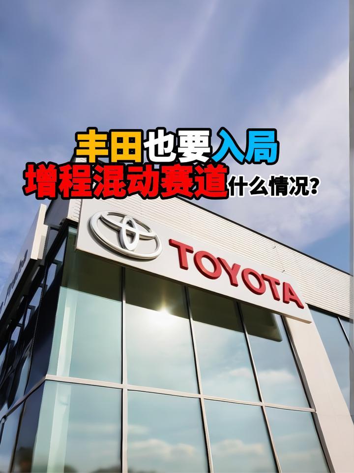 丰田也要入局增程混动赛道什么情况？