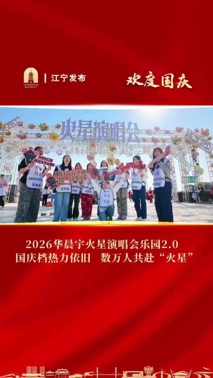 10月6日，2026华晨宇火星演唱会乐园2.0在江宁汤山音乐谷迎来国庆收官。从中秋到国庆，七场连唱，众多歌迷奔赴江宁，一次次掀起沉浸式的“火星”音乐狂欢。为歌声而来的人，也记住了江宁这座城。（来源：江