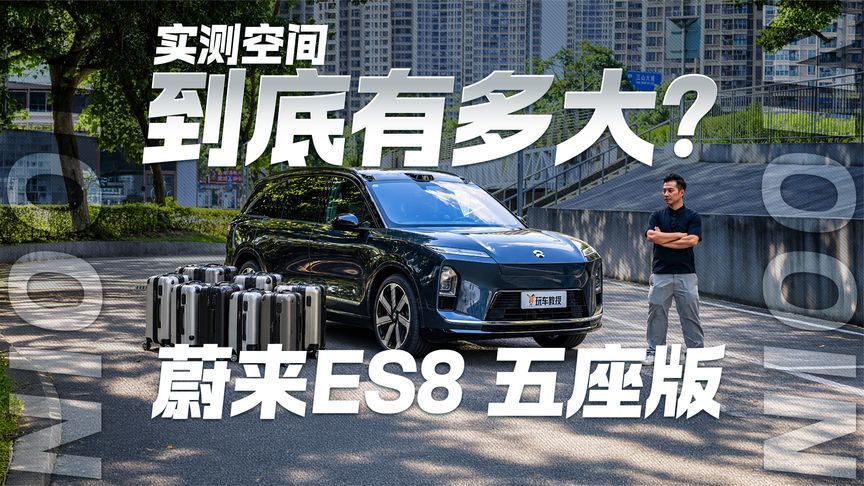 蔚来ES8五座版空间实测 到底有多大？
