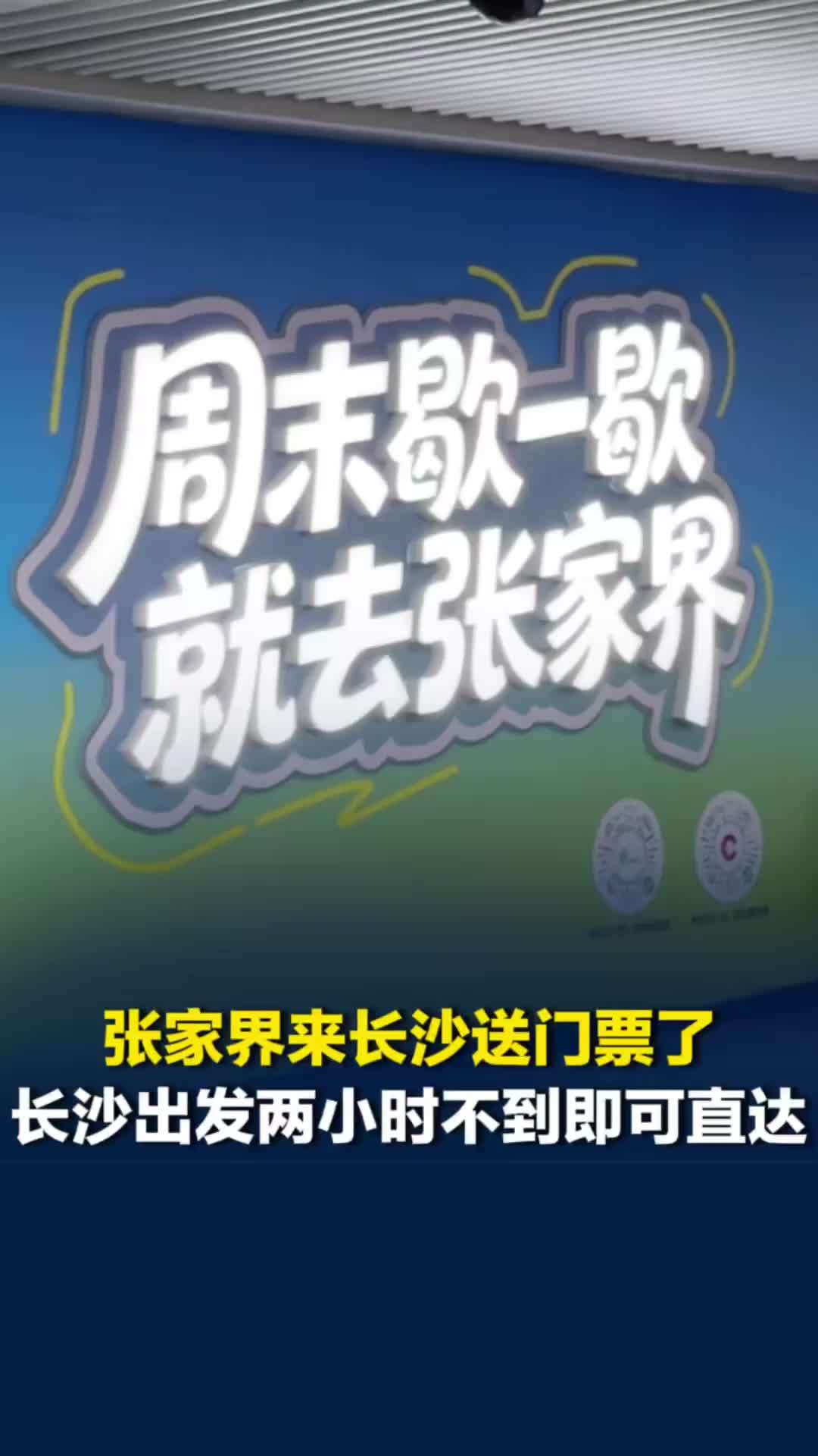 张家界来长沙送门票了，从长沙出发两小时不到即可直达！市民：一直想去打卡看一看