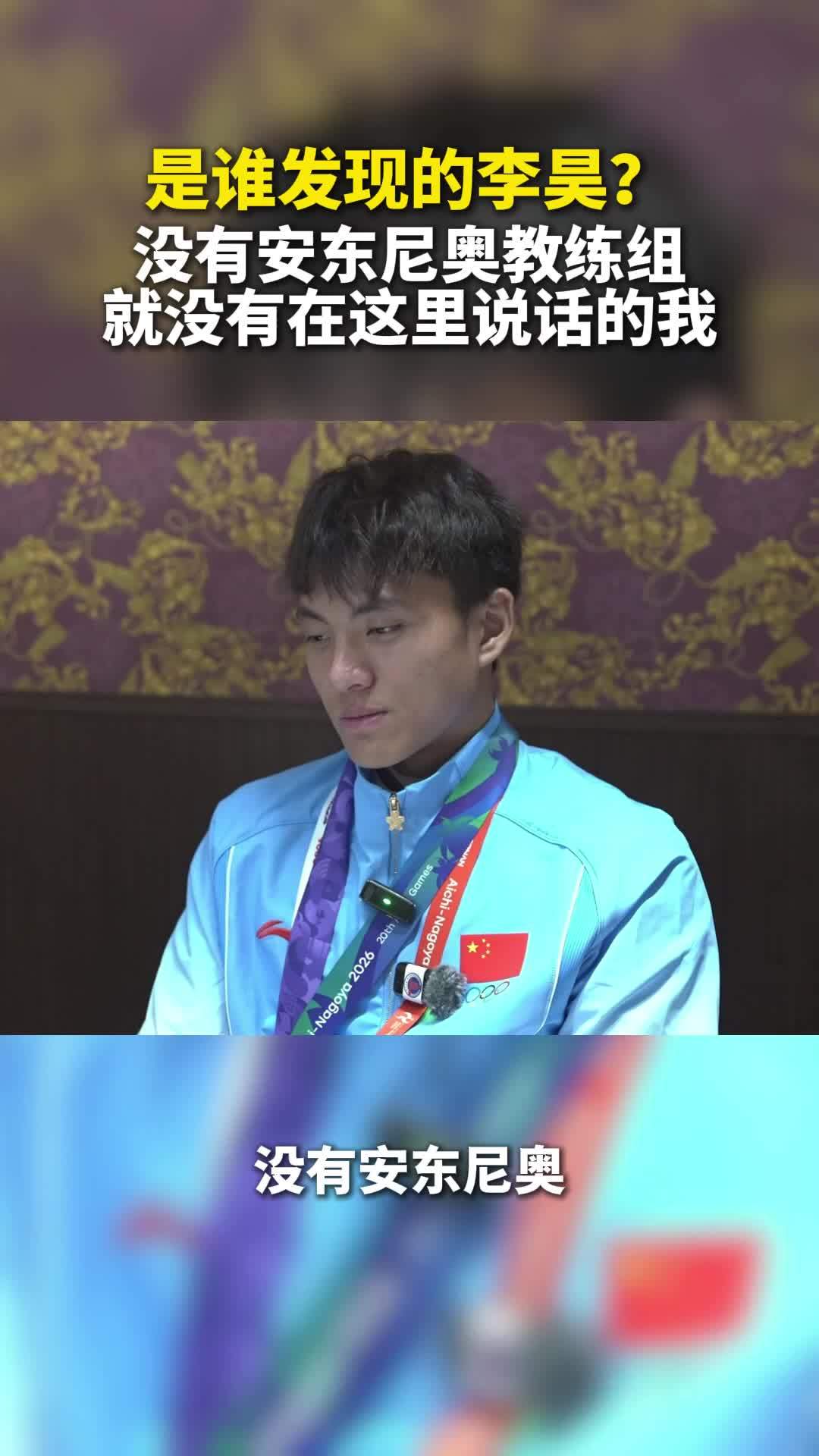 李昊：没有安东尼奥教练组，就没有这里的我