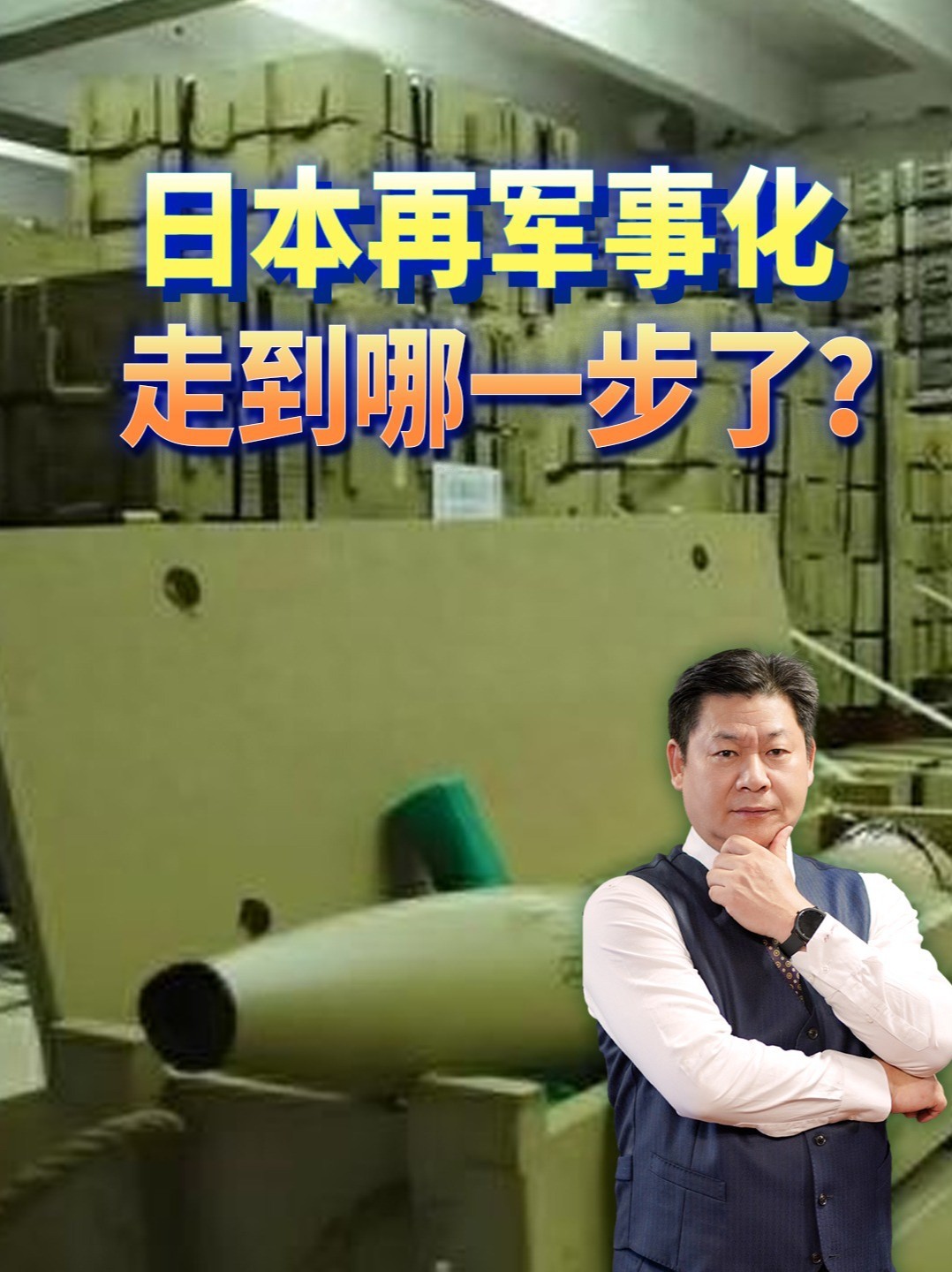 日本要建130座弹药库，按打一年标准备战，冲着谁？ #零基础看懂全球 #全球创作者计划
