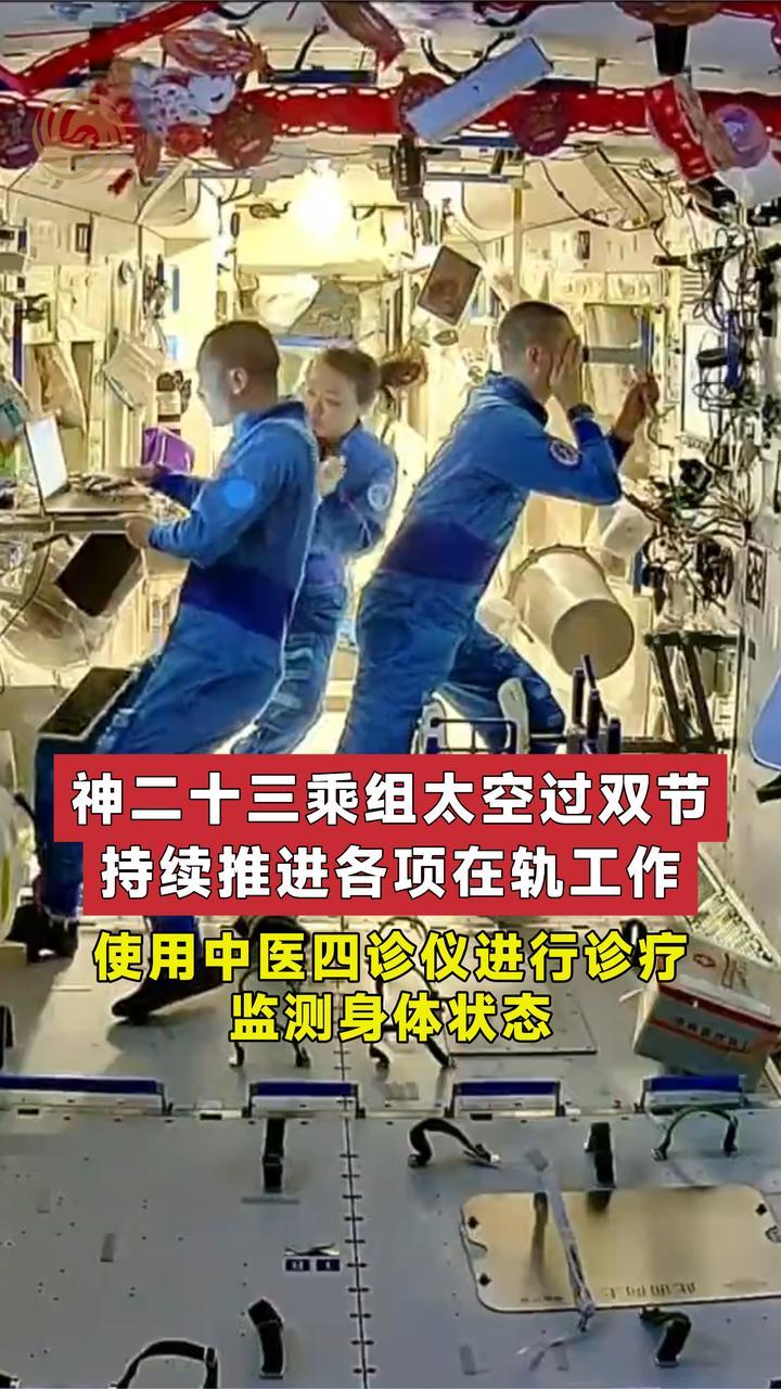 神二十三乘组太空过双节 持续推进各项在轨工作