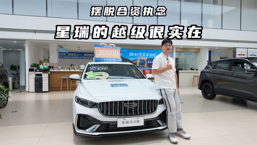 摆脱合资执念，星瑞的越级很实在