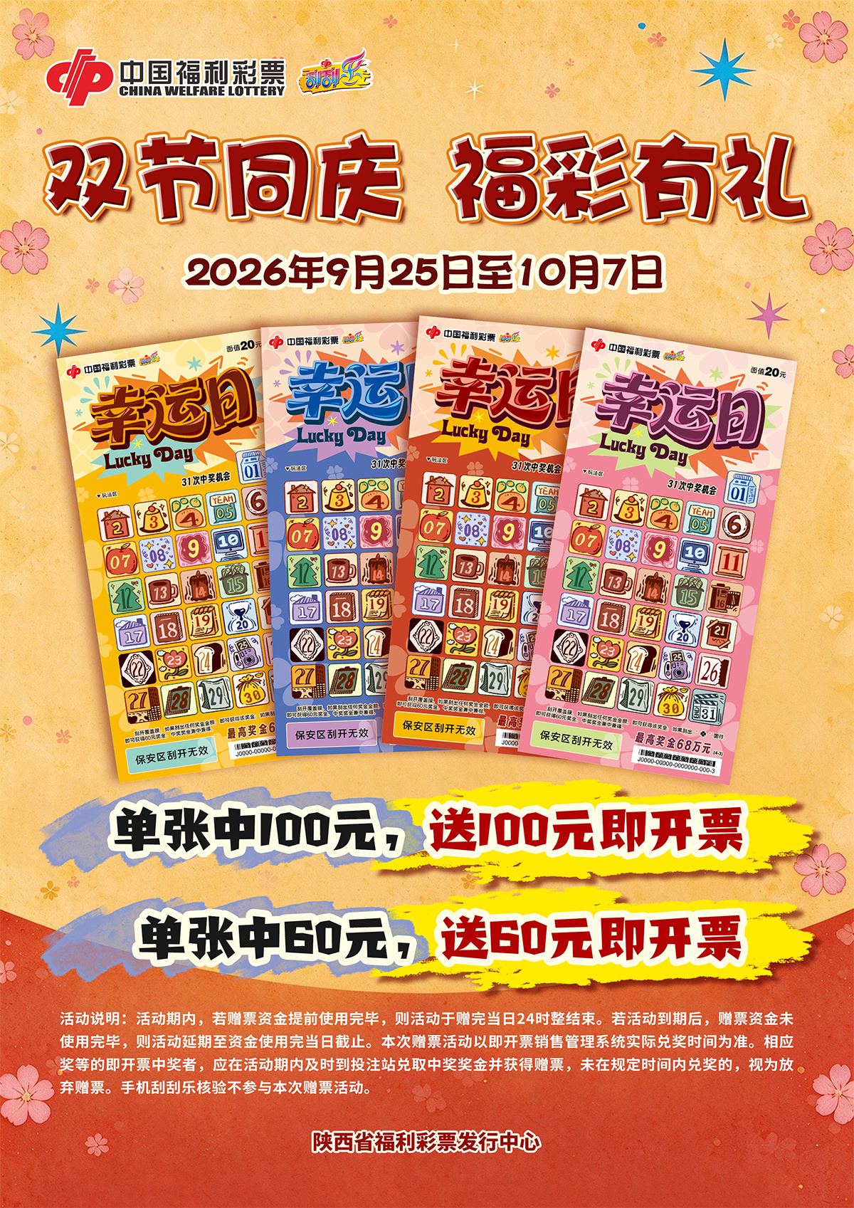 陕西福彩刮刮乐“幸运日”赠票活动持续顺延