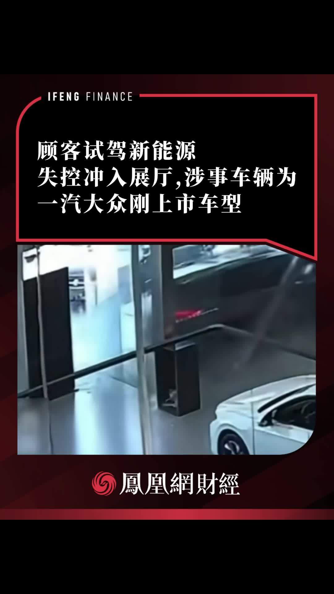 试驾新能源失控冲入展厅，涉事车辆为一汽大众刚上市车型