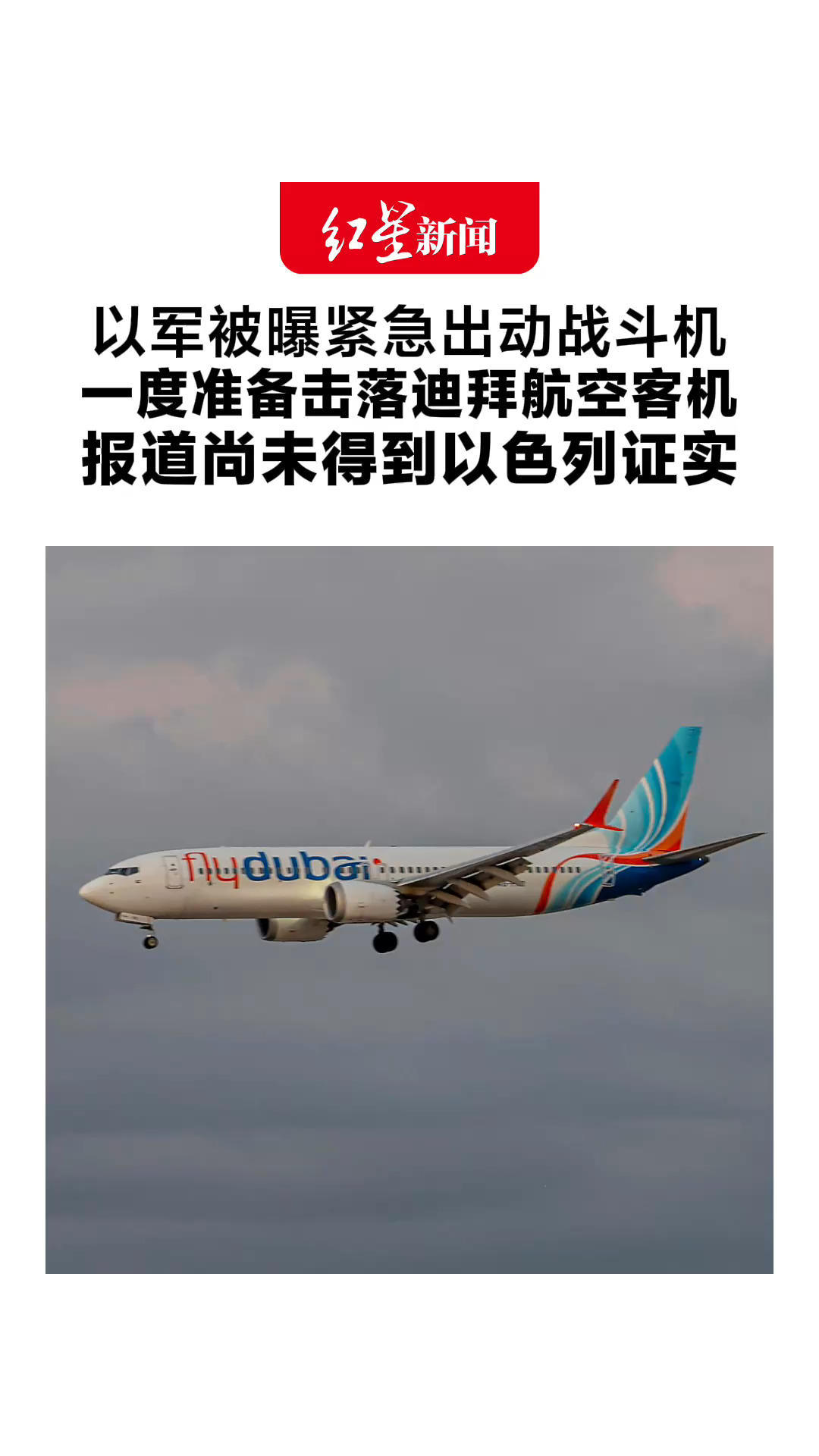 以军被曝紧急出动战斗机 一度准备击落迪拜航空客机 即使机上有150多名以色列人 报道尚未得到以色列证实