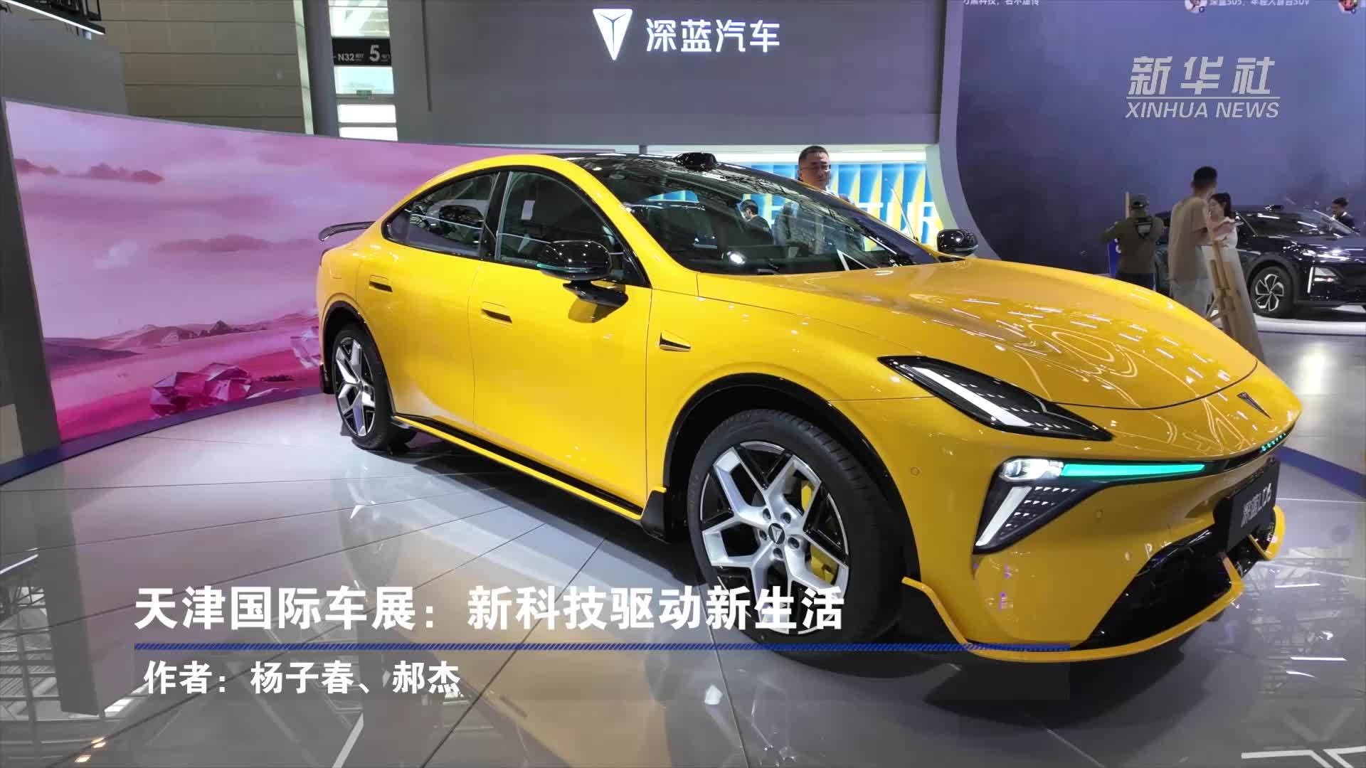 天津国际车展：新科技驱动新生活