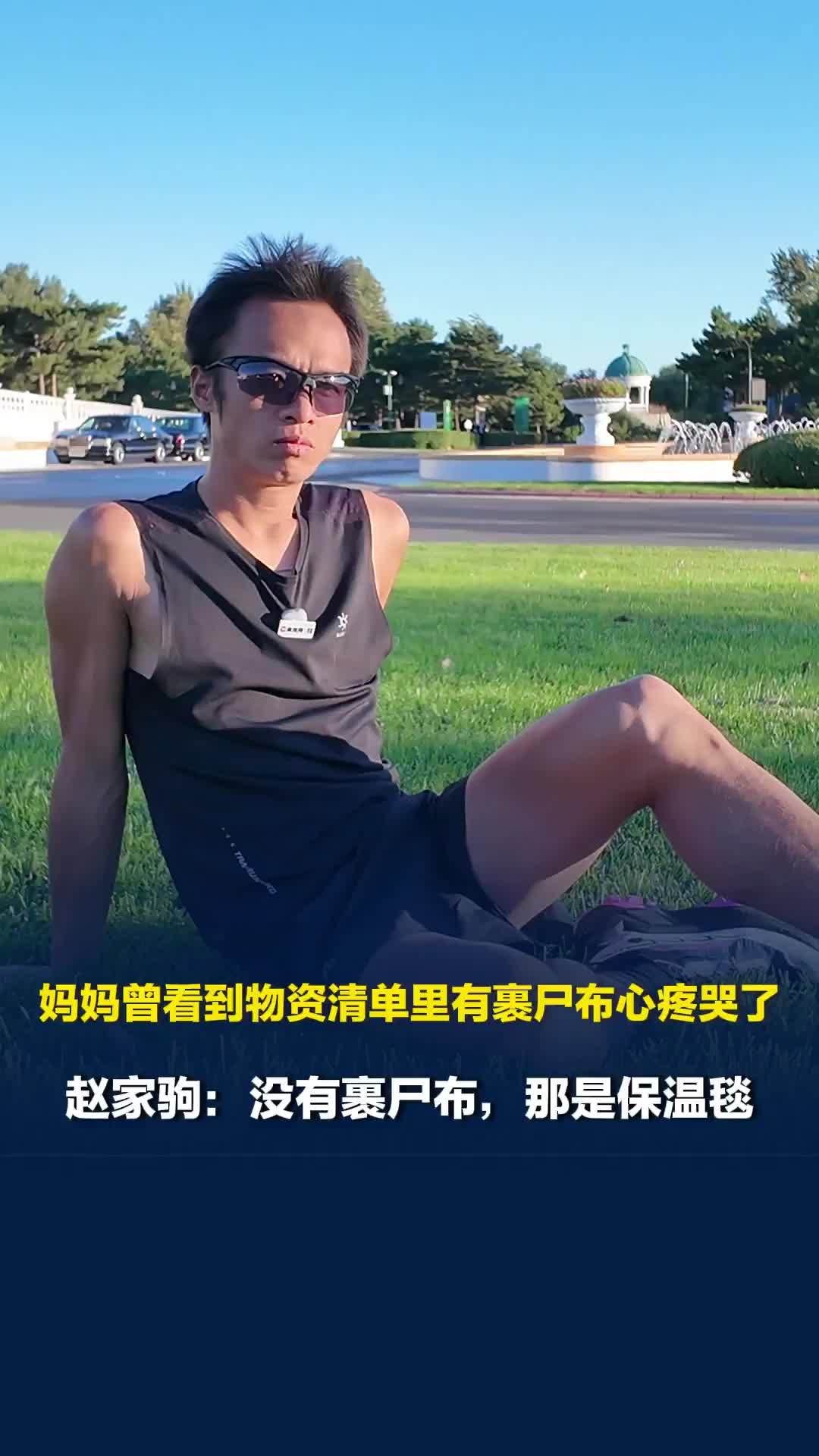 赵家驹巨人之旅夺冠，妈妈曾看到物资清单里有裹尸布心疼哭了，赵家驹：那是保温毯