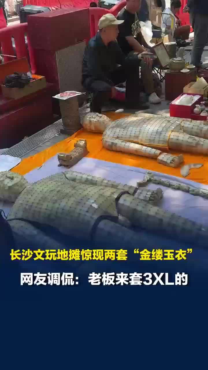 文玩地摊惊现两套金缕玉衣，文玩地摊卖2套金缕玉衣开价60万