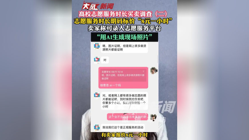 高校志愿服务时长买卖调查（二）志愿服务时长明码标价“8元一小时”，卖家称可录入服务平台，AI生成现场照片