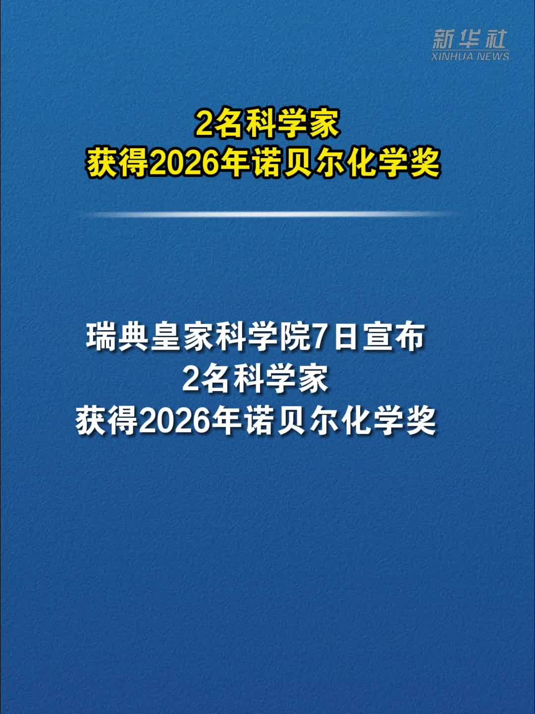 2名科学家获得2026年诺贝尔化学奖