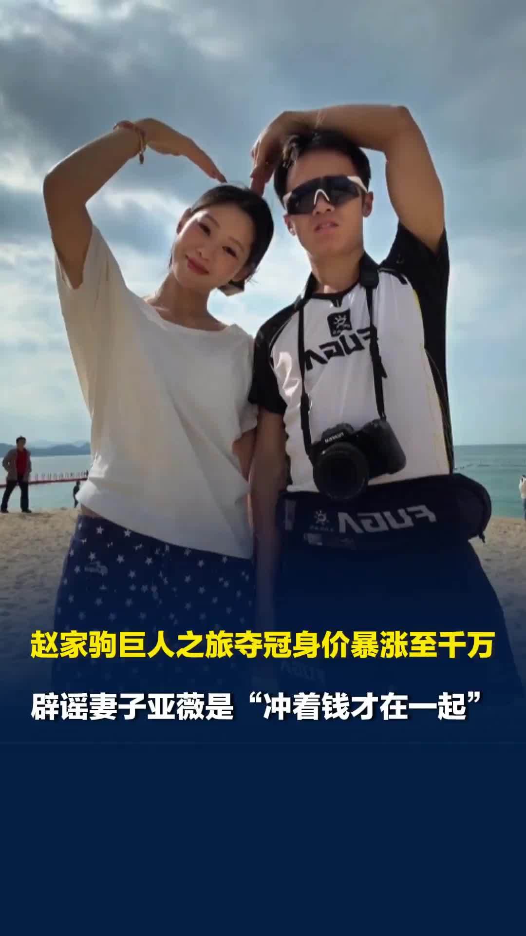 赵家驹巨人之旅夺冠身价暴涨至千万，辟谣妻子亚薇是“冲着钱才在一起”