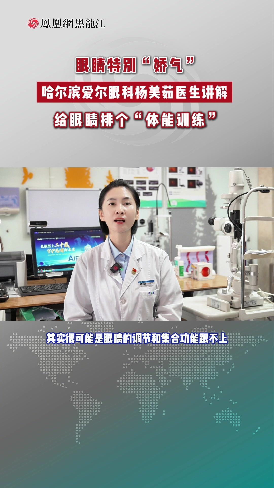 眼睛特別“娇气” 哈尔滨爱尔眼科杨美茹医生讲解 给眼睛排个“体能训练”