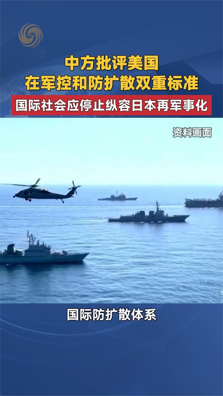 中方批评美国在军控和防扩散双重标准 停止纵容日本再军事化