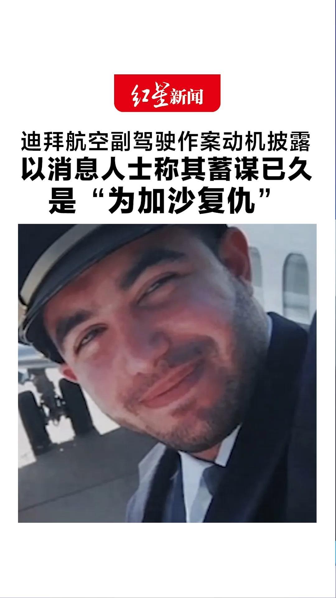 迪拜航空副驾驶作案动机披露：以消息人士称其蓄谋已久 选择执飞赴以航班并企图坠毁客机是“为加沙复仇”