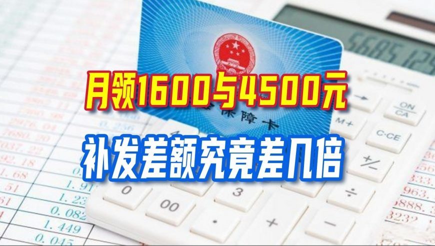 养老金重算补发开启，月领1600与4500元，补发差额究竟差几倍