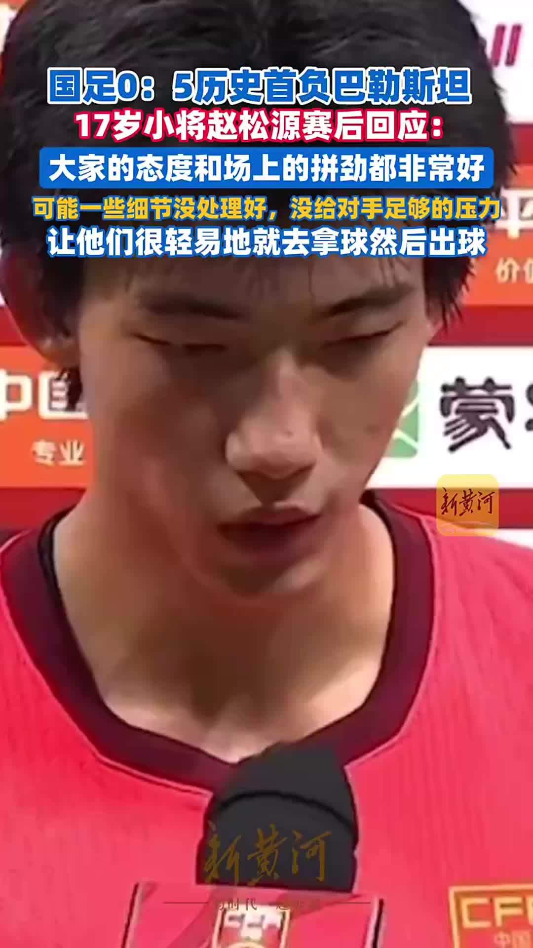 国足0比5不敌巴勒斯坦，17岁小将赵松源赛后回应：没有给对手足够的压力