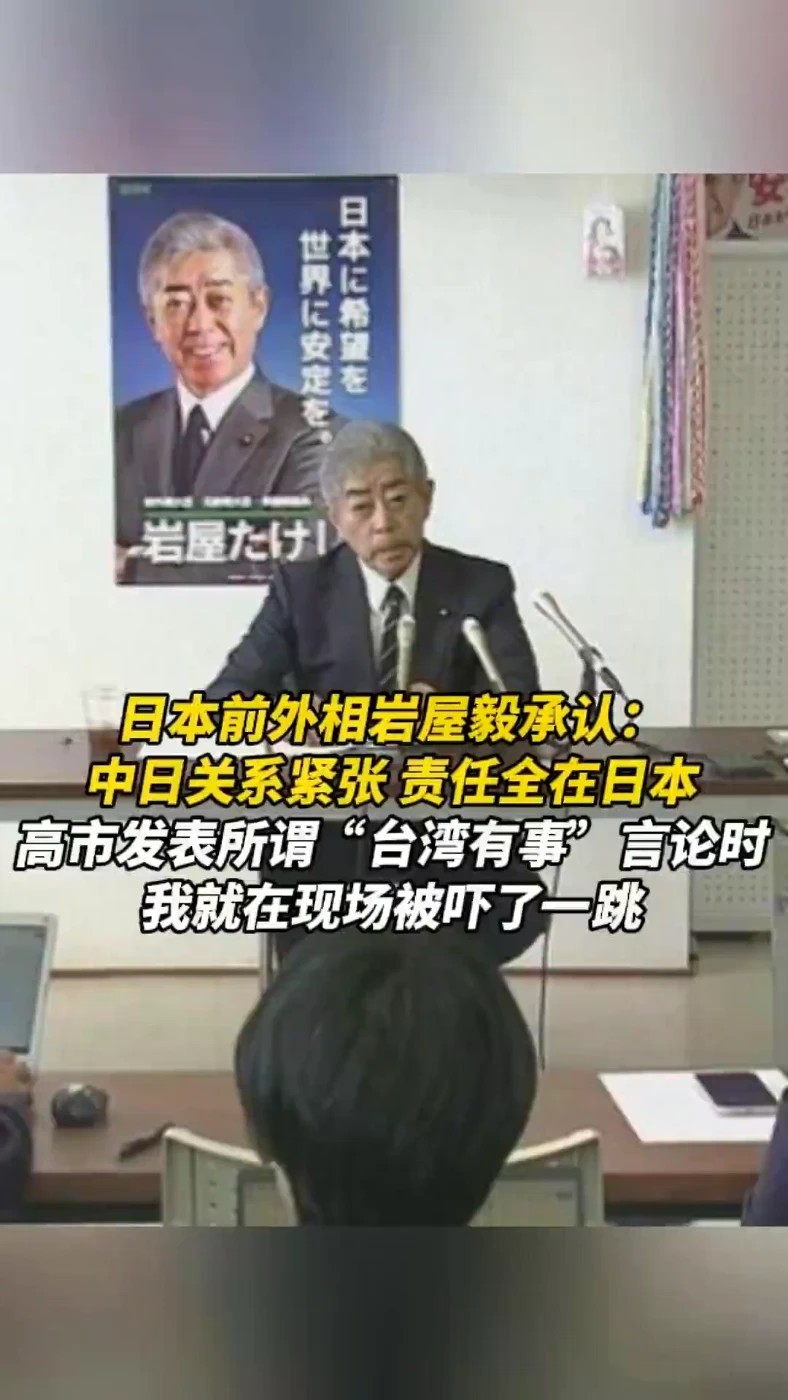 日本前外相岩屋毅承认：中日关系紧张，责任全在日本