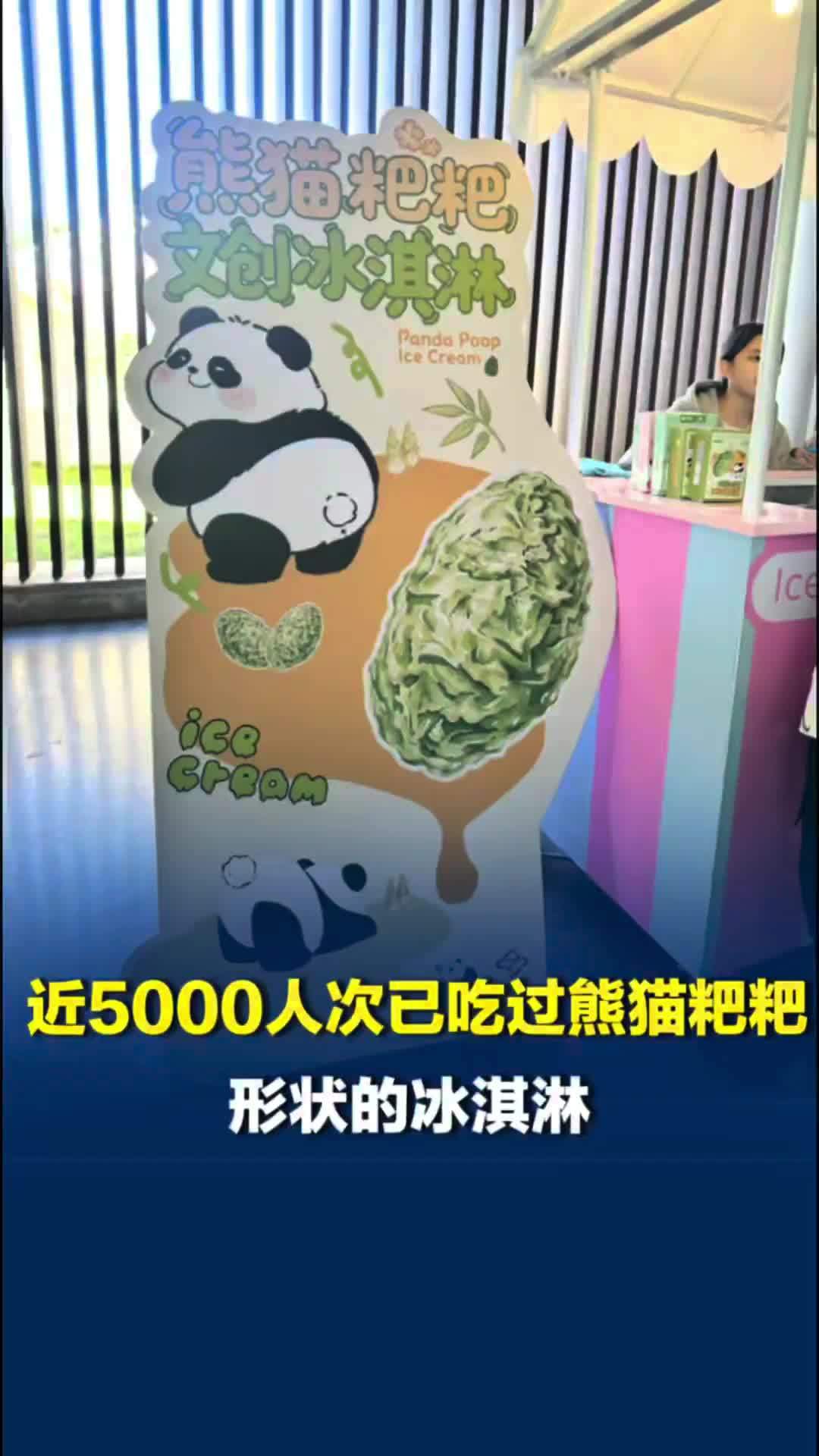 岳阳推出“熊猫粑粑”文创冰淇淋！园方回应：假期第一天虽冷但卖出1000多支