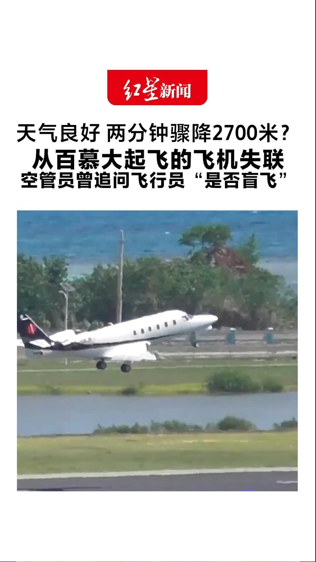 天气良好 两分钟骤降2700米？从百慕大起飞的飞机失联 空管员曾追问飞行员“是否盲飞” 飞机残骸已找到 6人下落不明