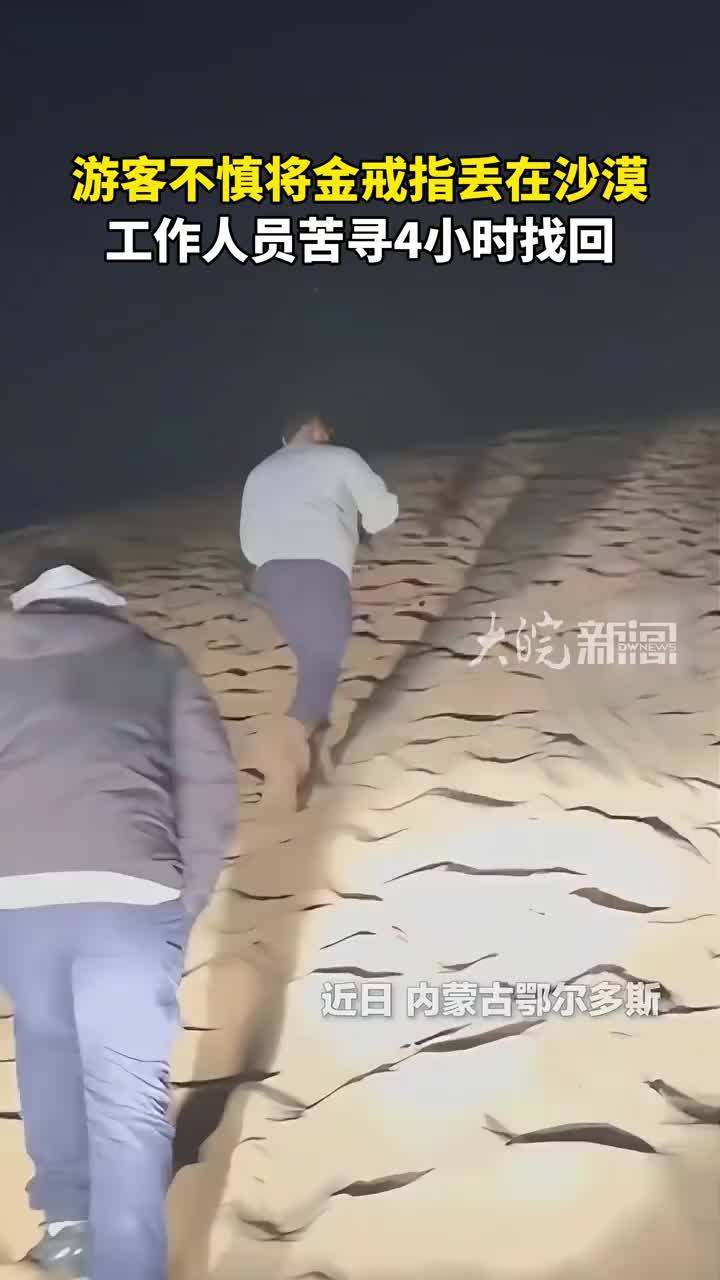 游客不慎将金戒指丢在沙漠 工作人员苦寻4小时找回