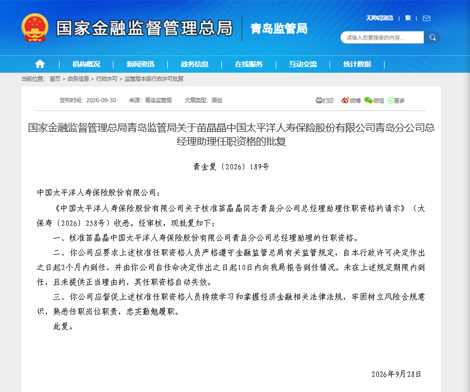 太平洋寿险青岛分公司总经理助理苗晶晶任职资格获批