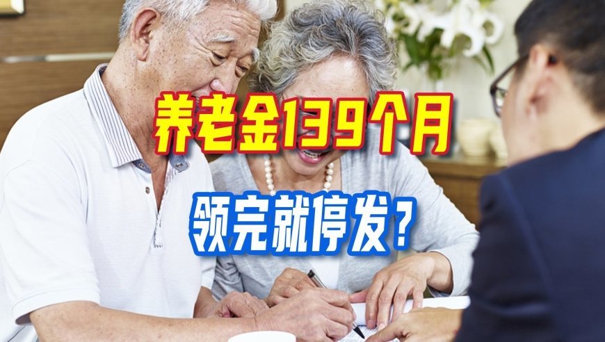 60岁退休计发月数139，账户钱领完，养老金就会停发吗？