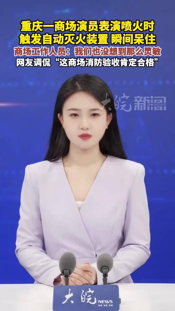 重庆一商场演员表演喷火时 触发自动灭火装置，瞬间呆住，商场工作人员：我们也没想到那么灵敏 网友调侃“这商场消防验收肯定合格”