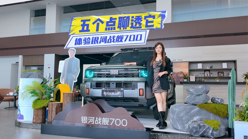 限时价16.98万元起！体验银河战舰700：五个点聊透它