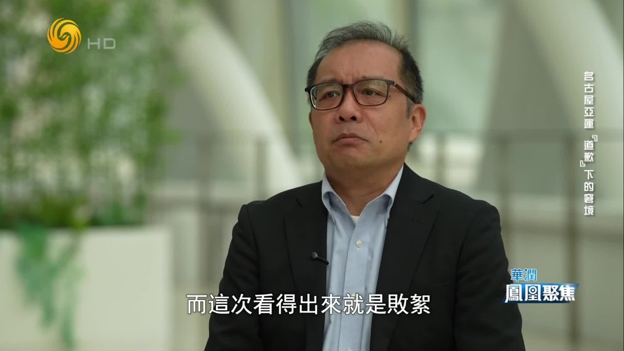 名古屋亚运会，日本为何没了“待客之道”？专家：排外倾向成了政治正确