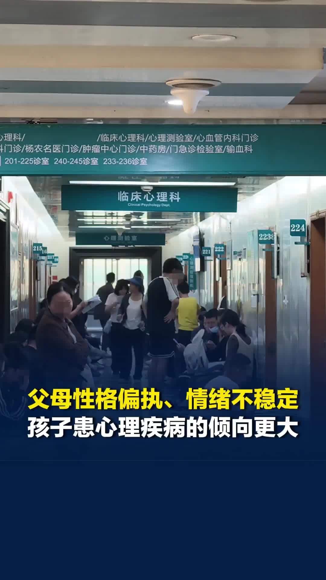 父母性格偏执、情绪不稳定，孩子患心理疾病倾向更大！专家称接诊的青少年患者逐年增加