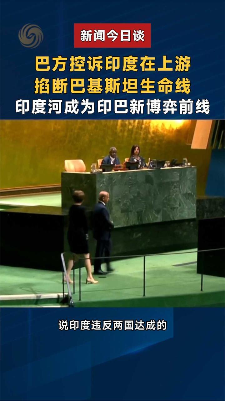巴方控诉印度在上游 掐断巴基斯坦生命线 印度河成印巴新博弈前线