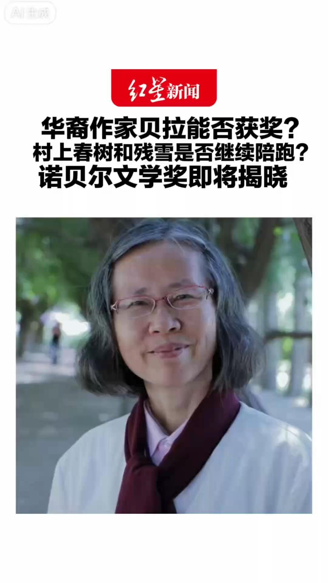 华裔作家贝拉能否获奖？ 村上春树和残雪是否继续陪跑？ 诺贝尔文学奖即将揭晓 今年奖金将上调到约815万