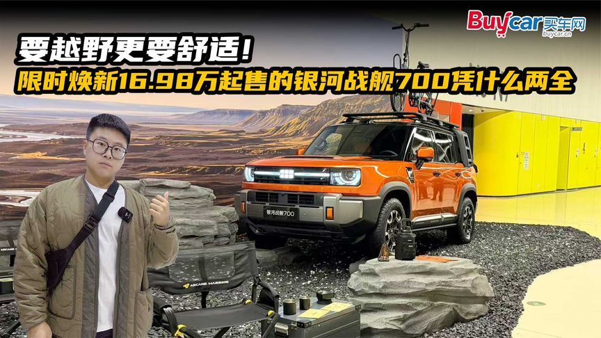 要越野更要舒适！限时焕新16.98万起售的银河战舰700凭什么两全