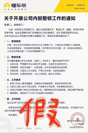 网传懂车帝内部整顿通知截图 懂车帝相关人士：相关页面信息均为谣言